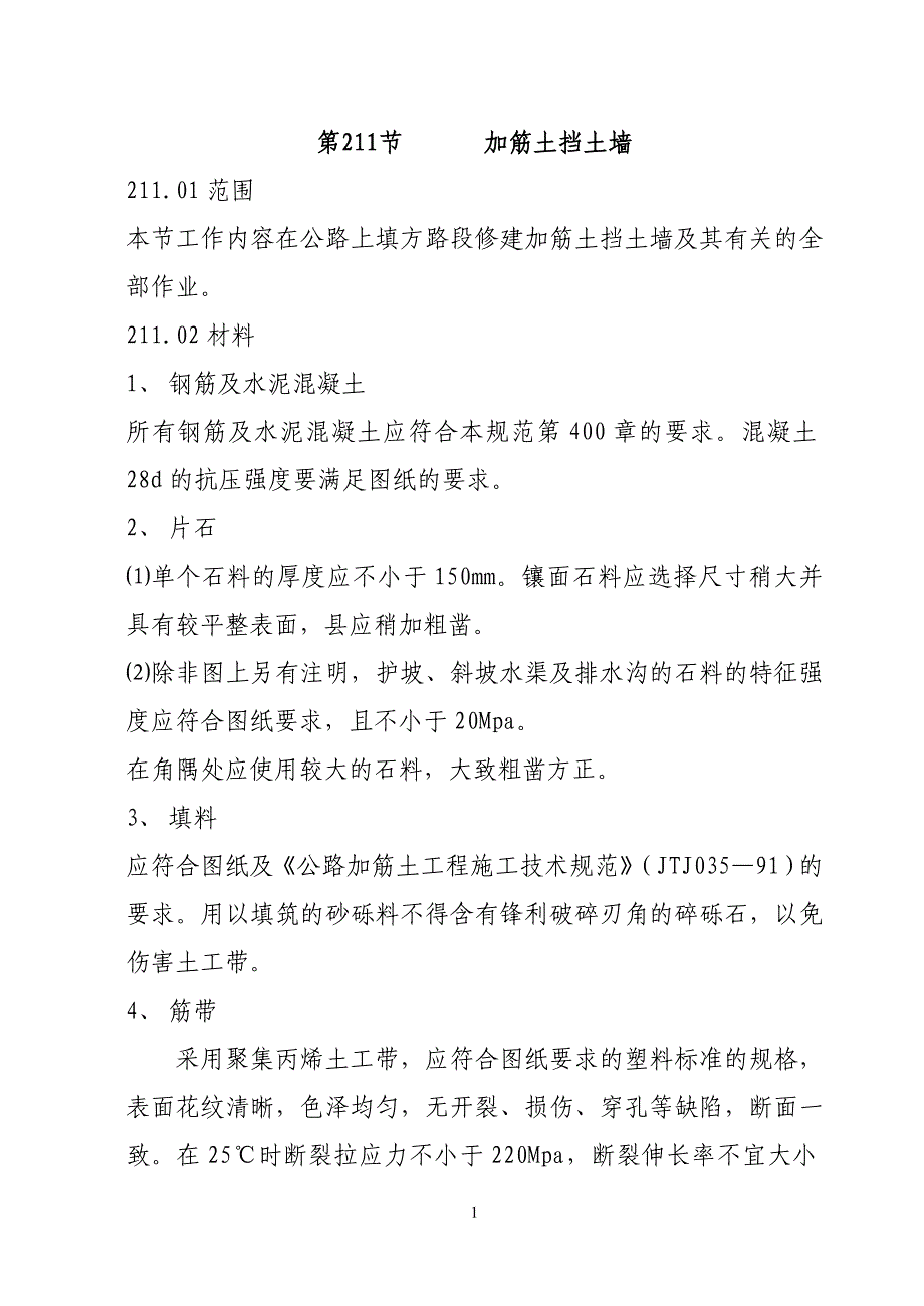 加筋土挡土墙.doc_第1页