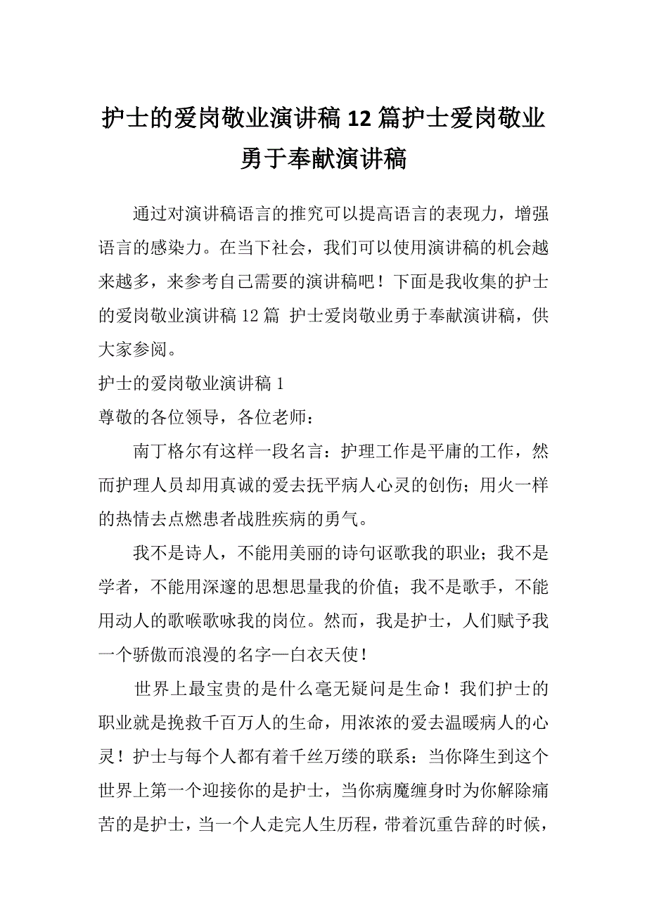 护士的爱岗敬业演讲稿12篇护士爱岗敬业勇于奉献演讲稿_第1页