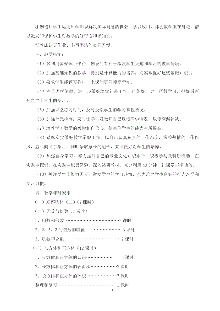 五年级数学下册教学计划蒋发艳.doc_第3页