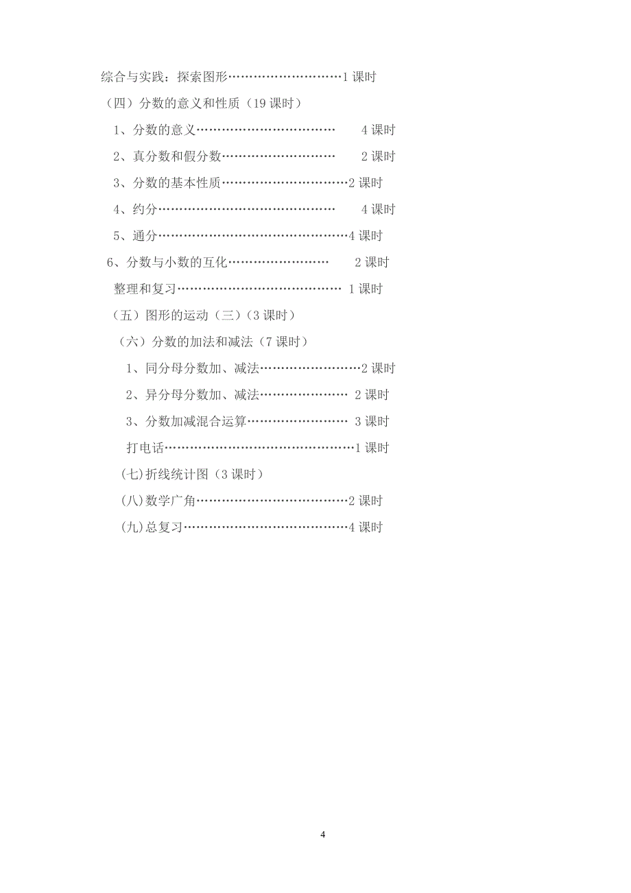 五年级数学下册教学计划蒋发艳.doc_第4页