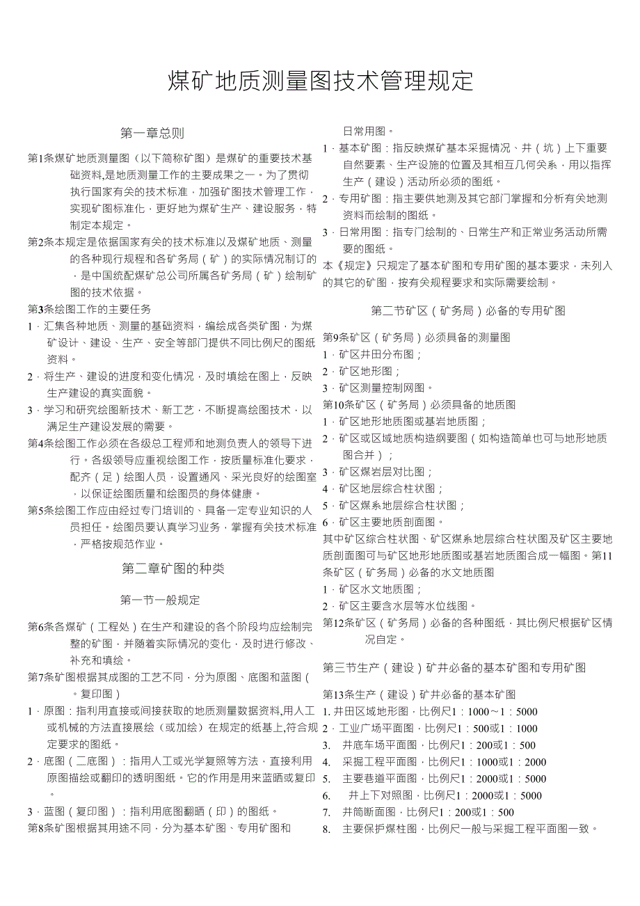 煤矿地质测量图技术管理规定_第1页