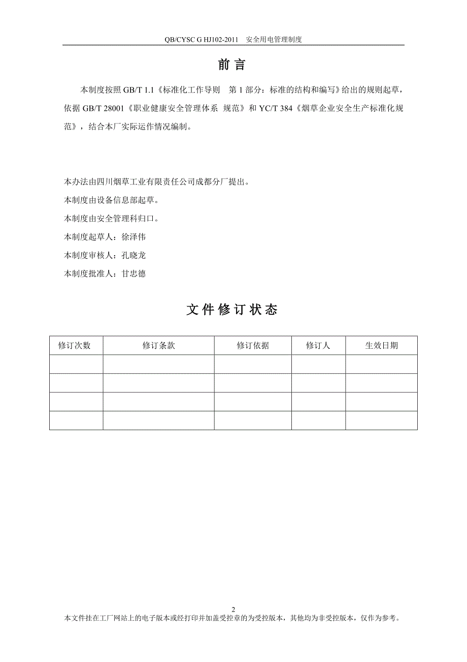 安全用电管理制度_第2页