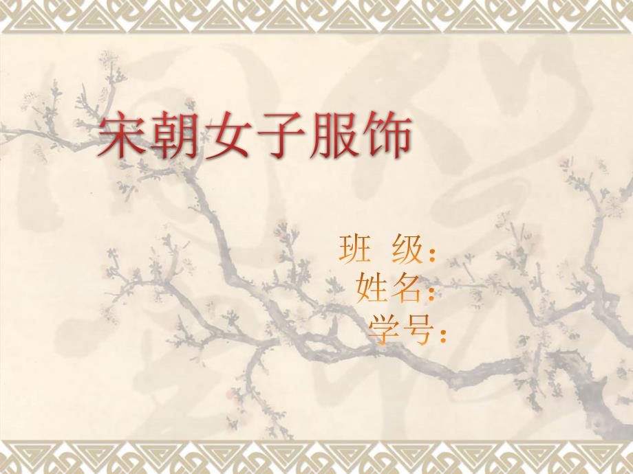 宋代女子服饰_第1页