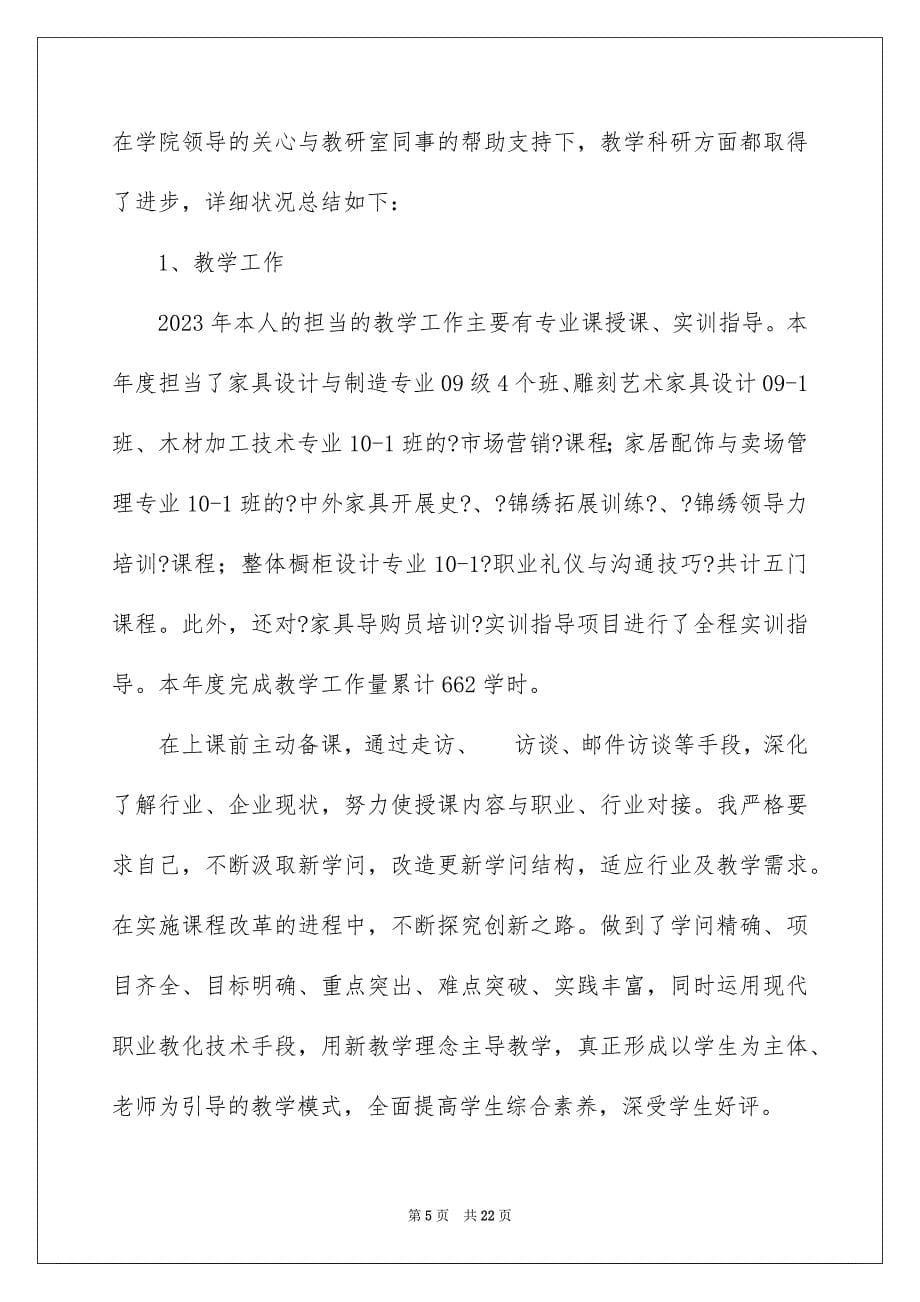 2023教师的年终总结47范文.docx_第5页