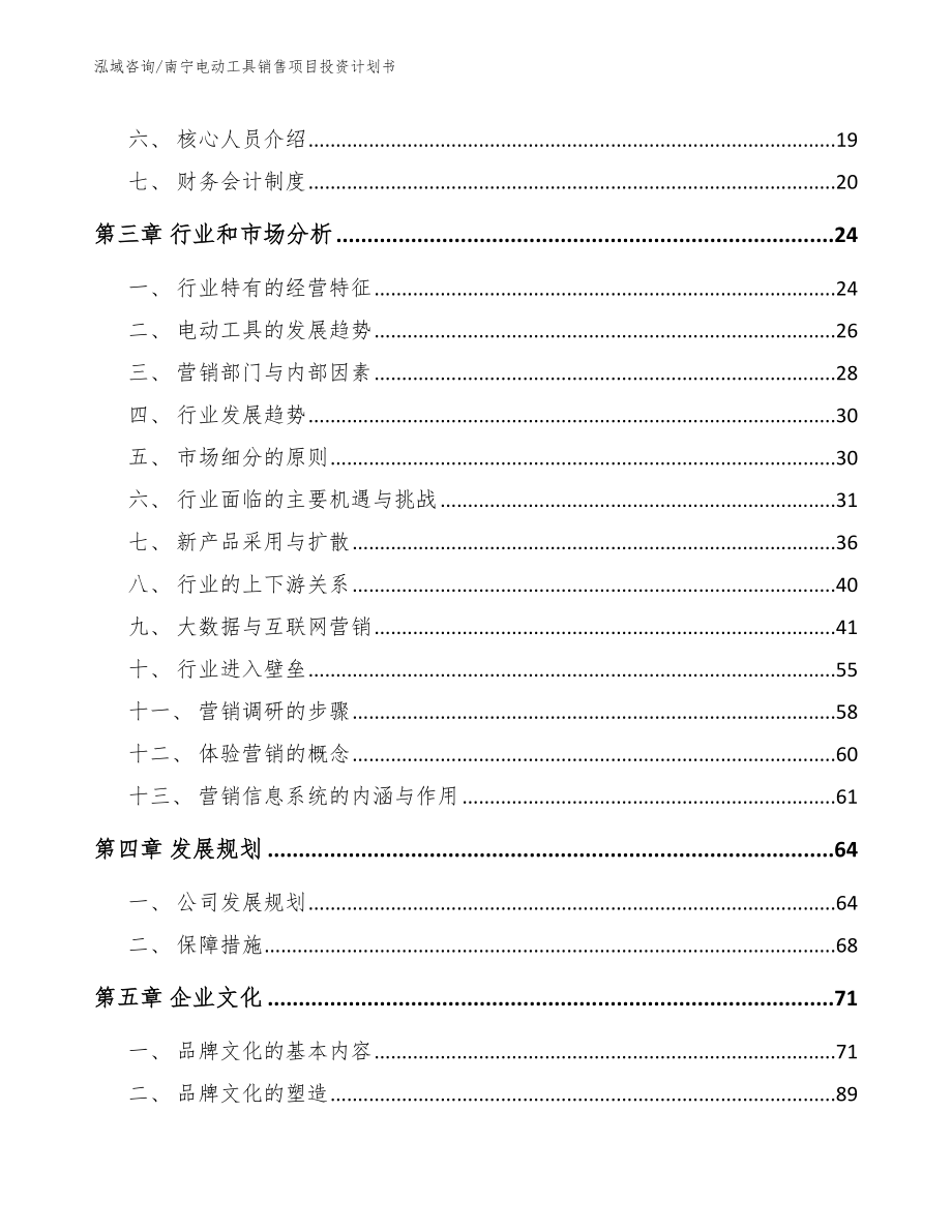 南宁电动工具销售项目投资计划书_模板参考_第4页