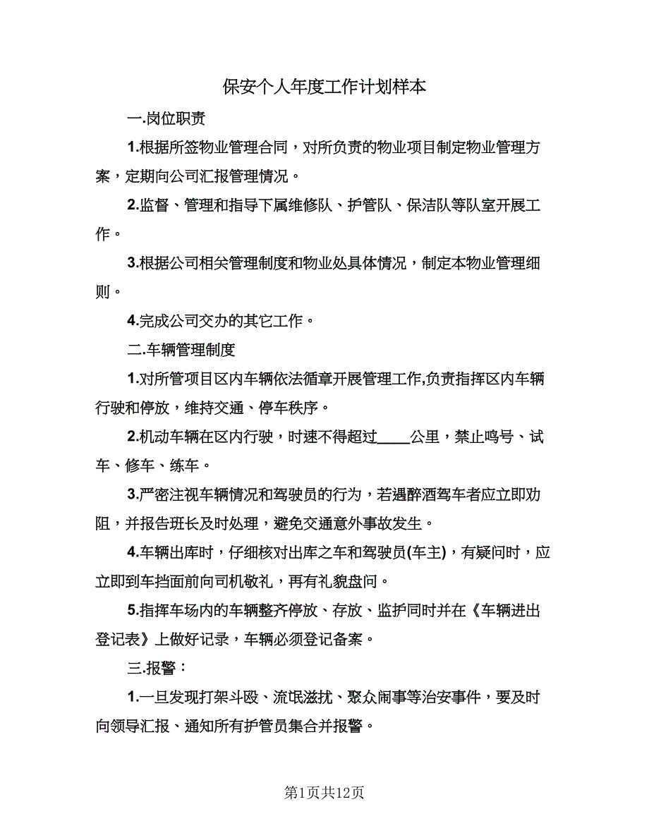 保安个人年度工作计划样本（八篇）.doc_第1页