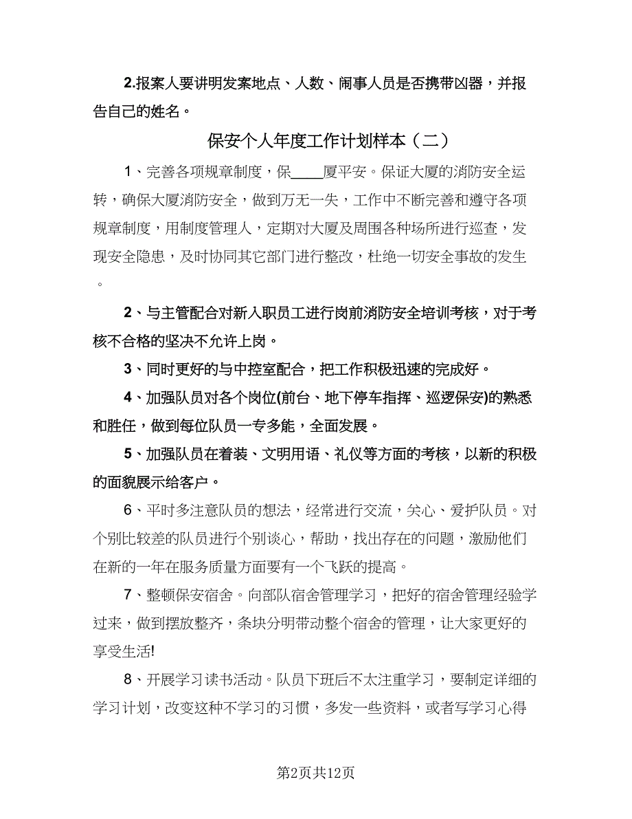 保安个人年度工作计划样本（八篇）.doc_第2页