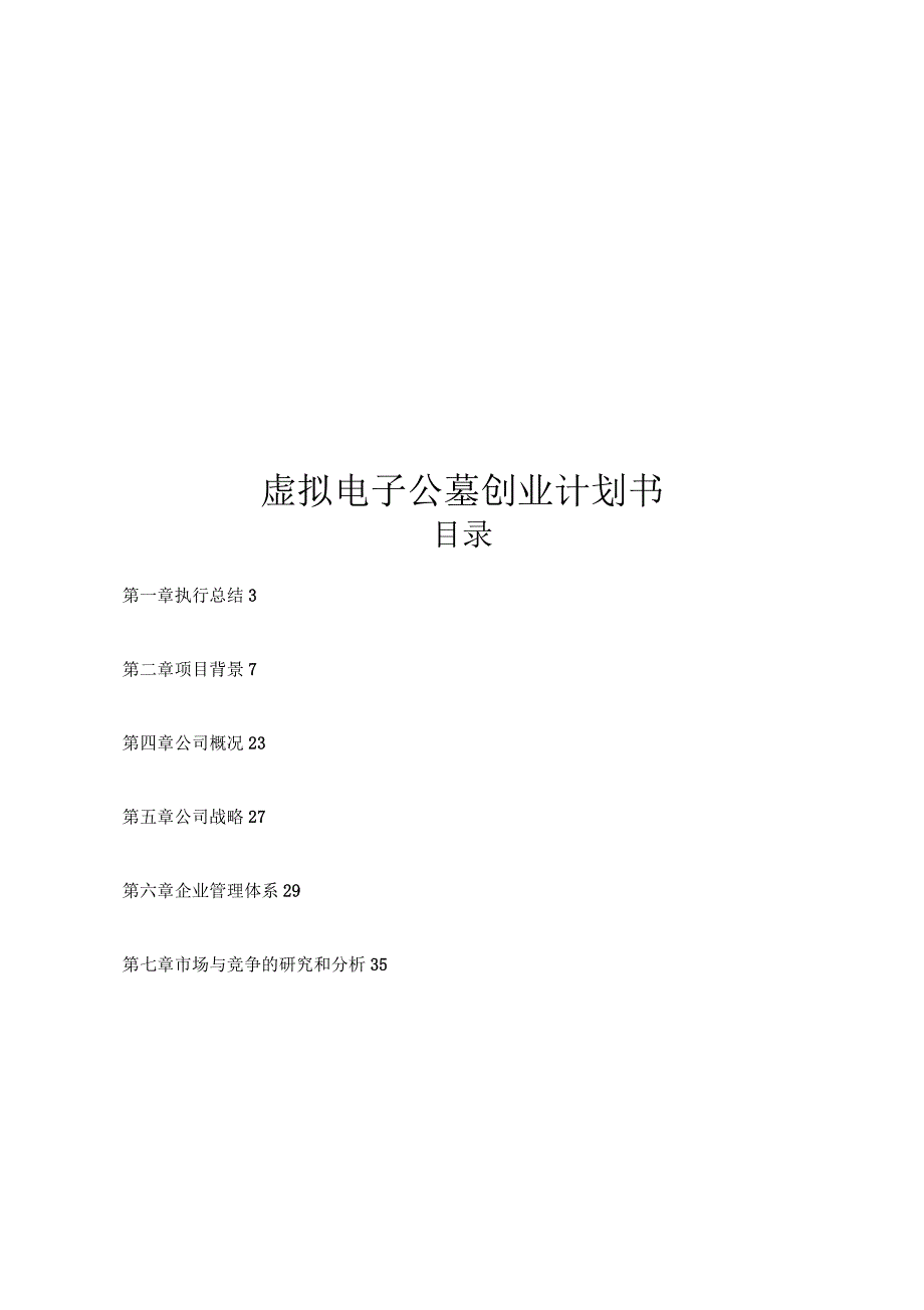 虚拟电子公墓公司创业计划_第1页