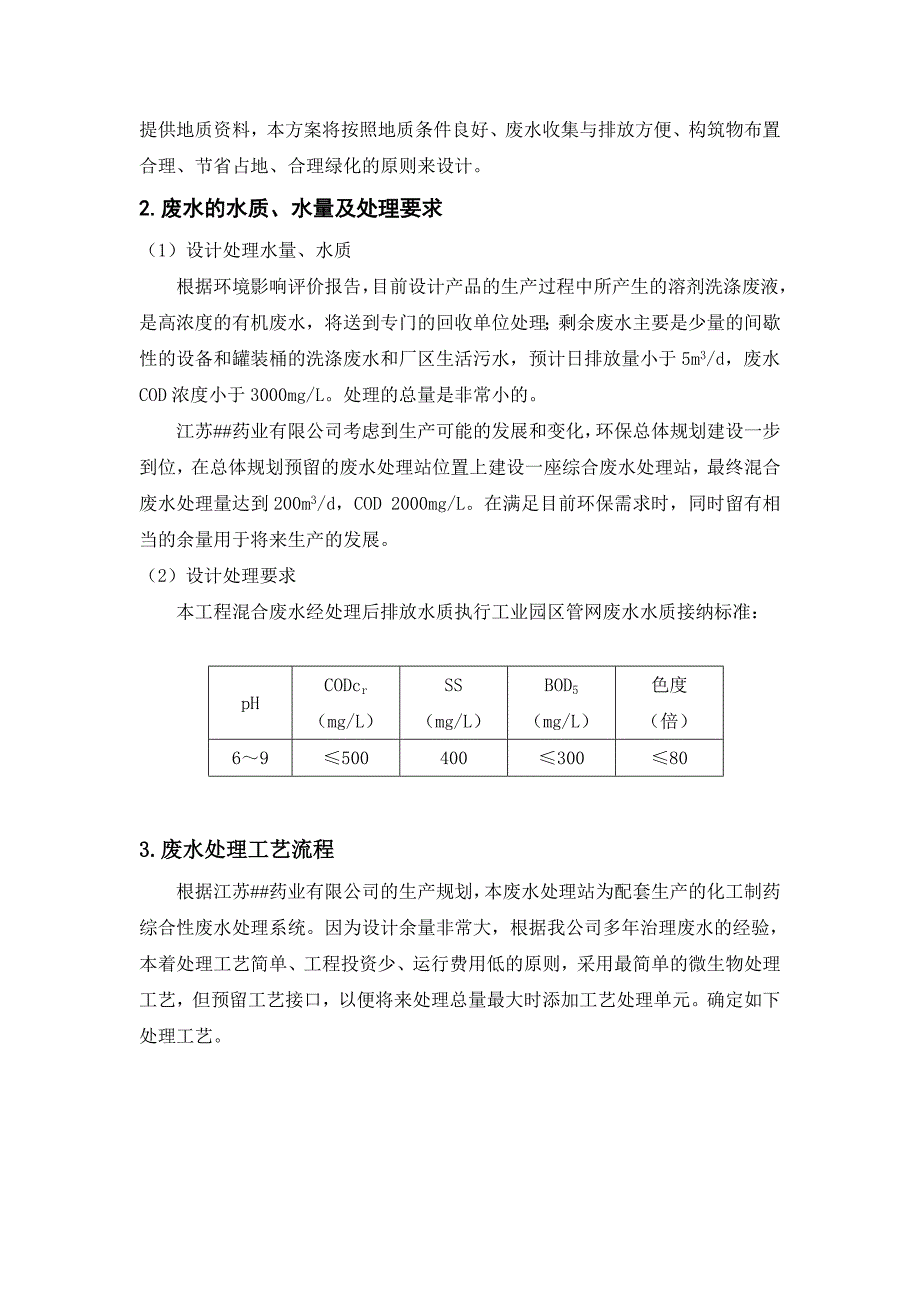 某药业制药废水处理工程技术方案_第3页