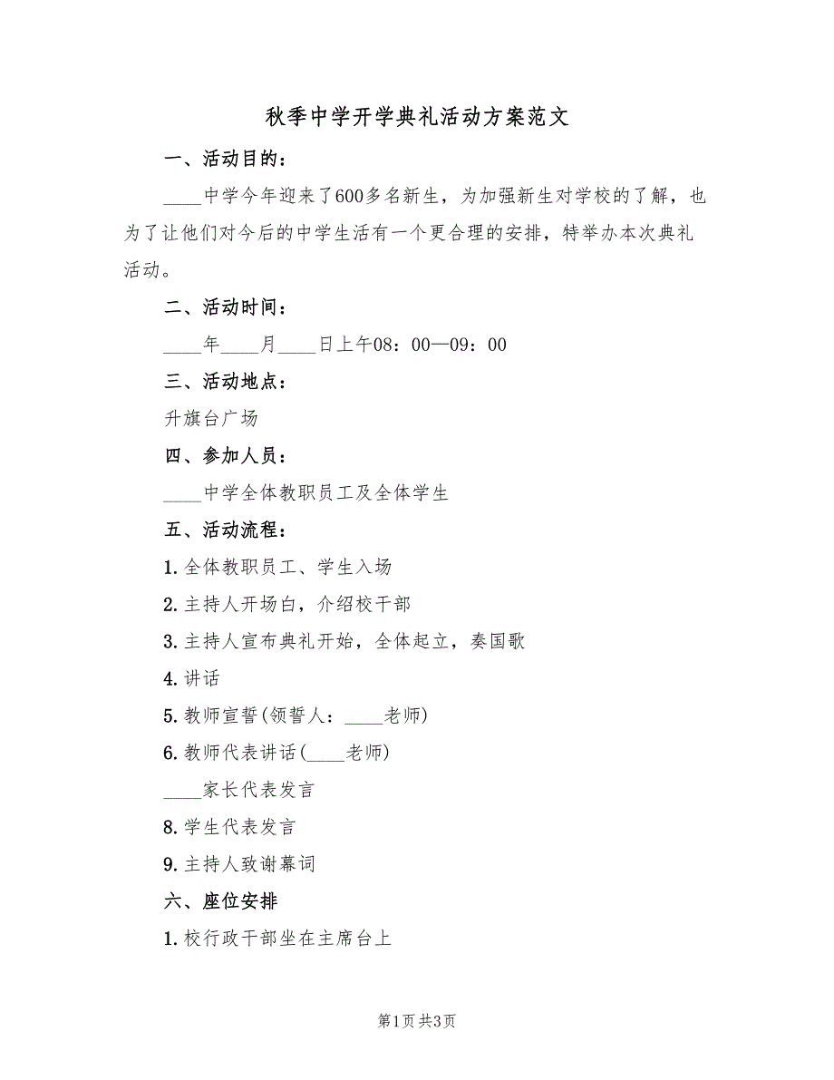 秋季中学开学典礼活动方案范文（二篇）_第1页