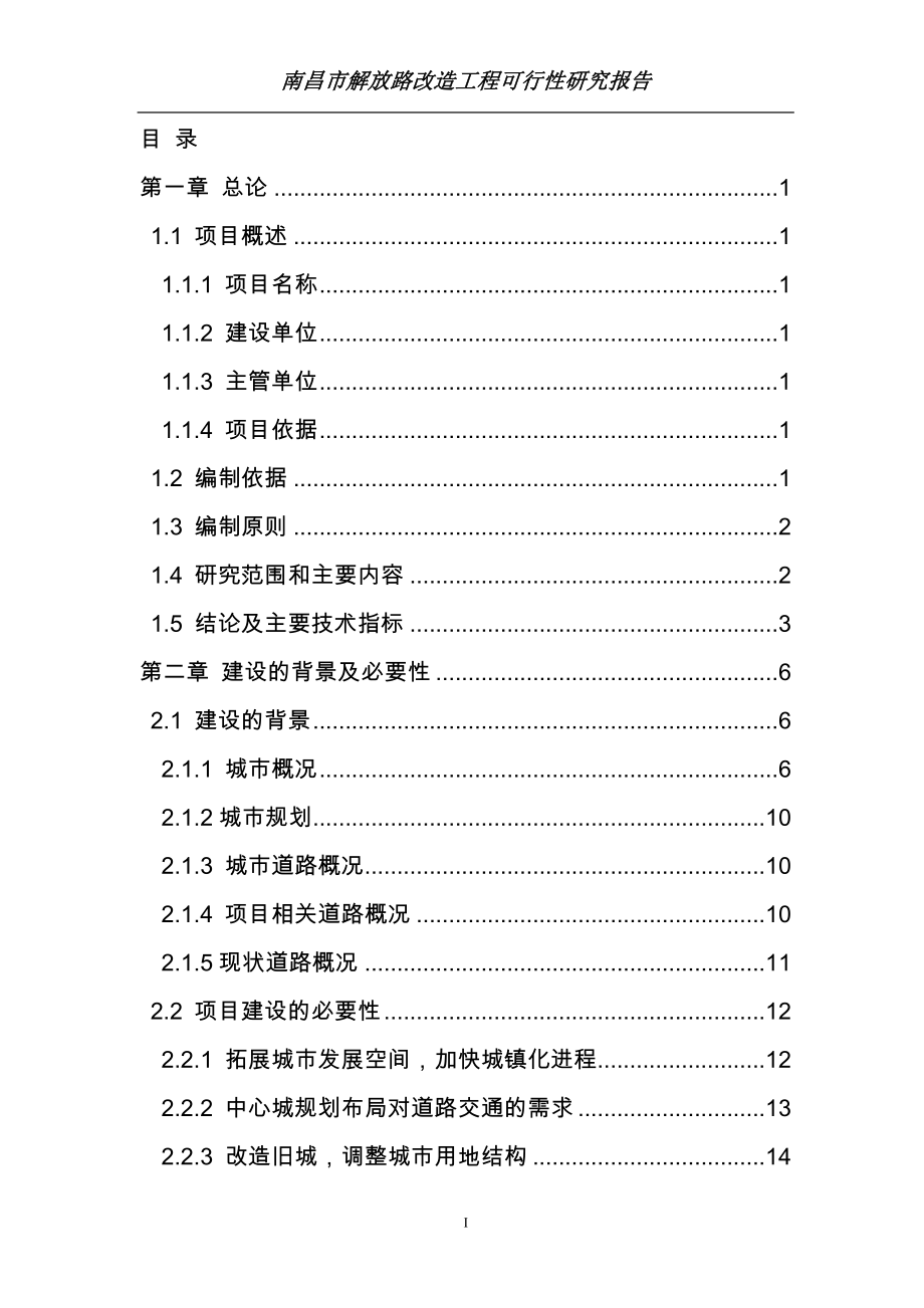 南昌市解放路改造工程可行性研究报告.doc_第4页