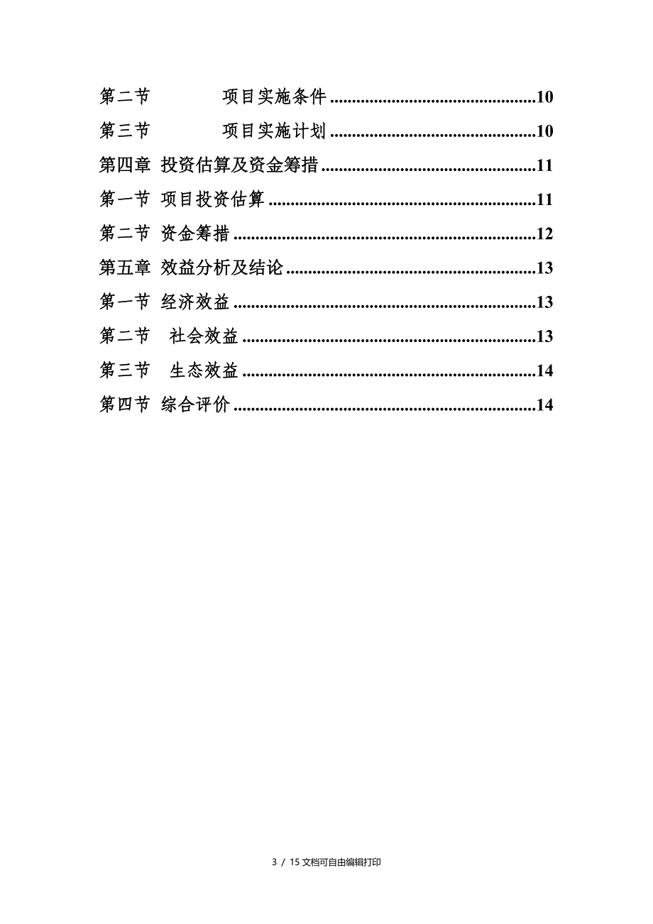 牧场温泉度假村生态农庄项目建议书暨可行性研究报告_第3页