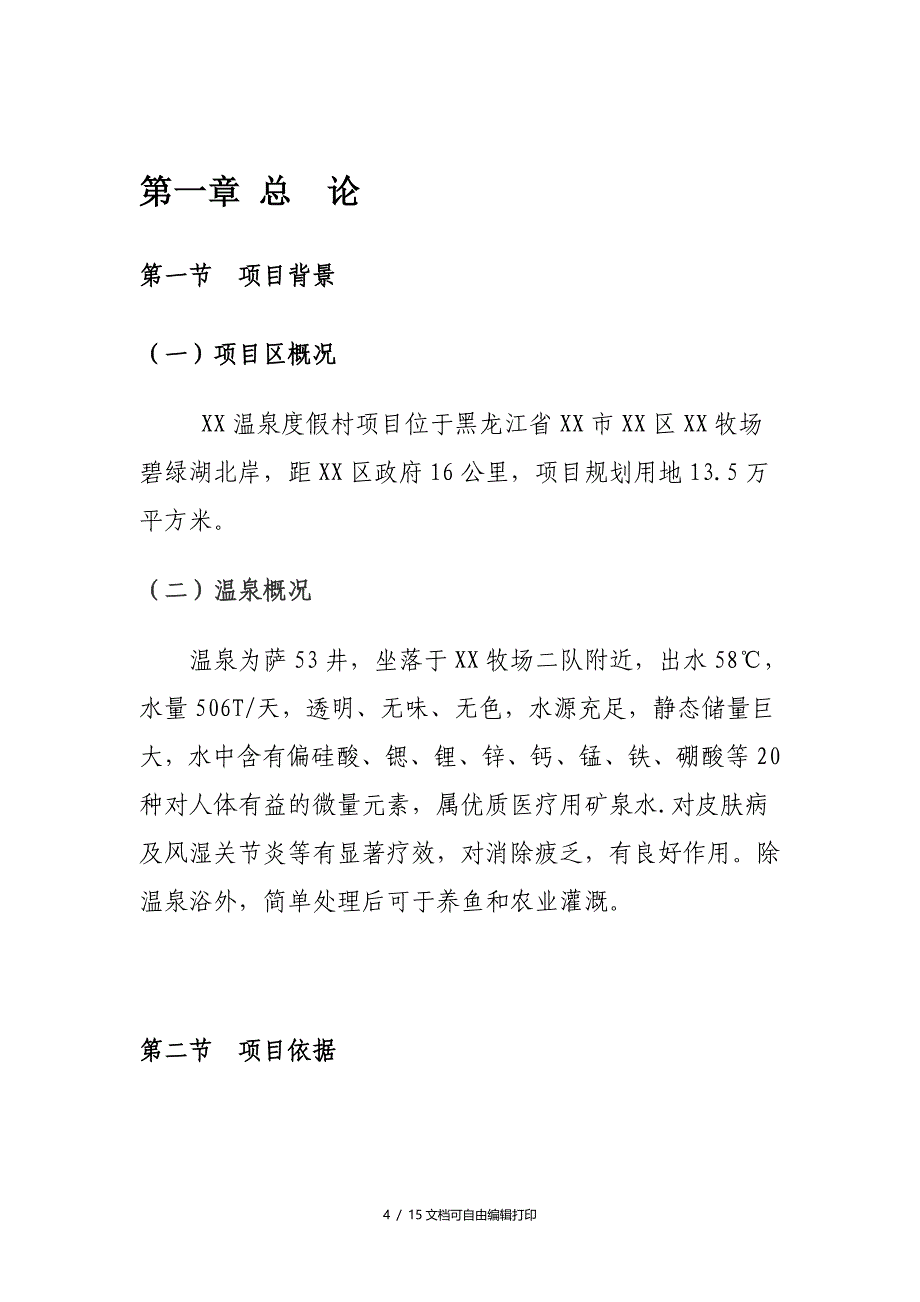 牧场温泉度假村生态农庄项目建议书暨可行性研究报告_第4页