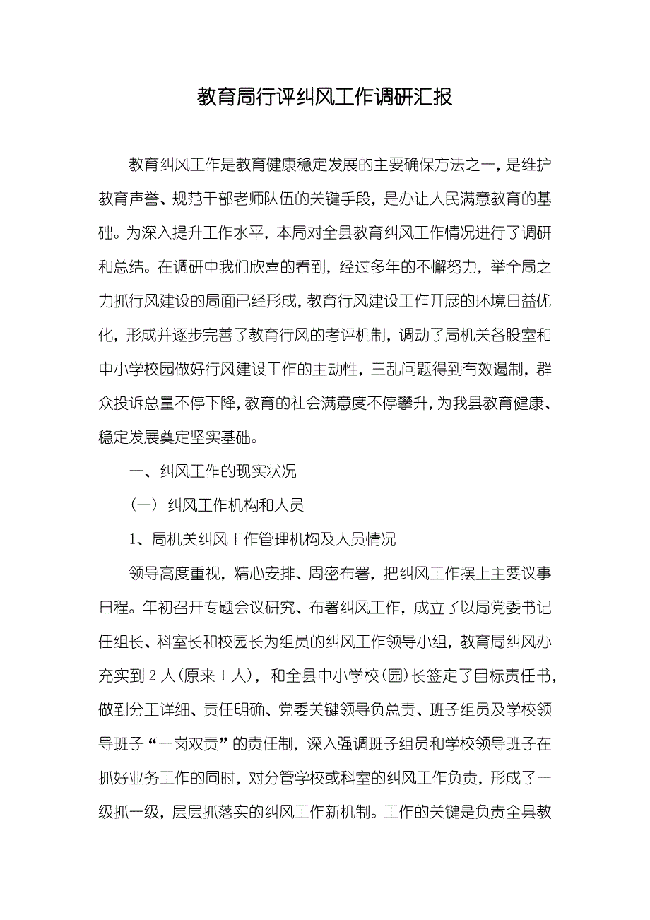 教育局行评纠风工作调研汇报_第1页