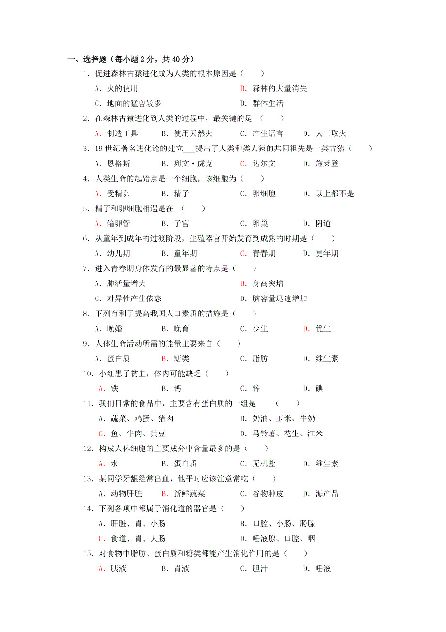 七年级下册生物期中考试选择题汇总_第2页