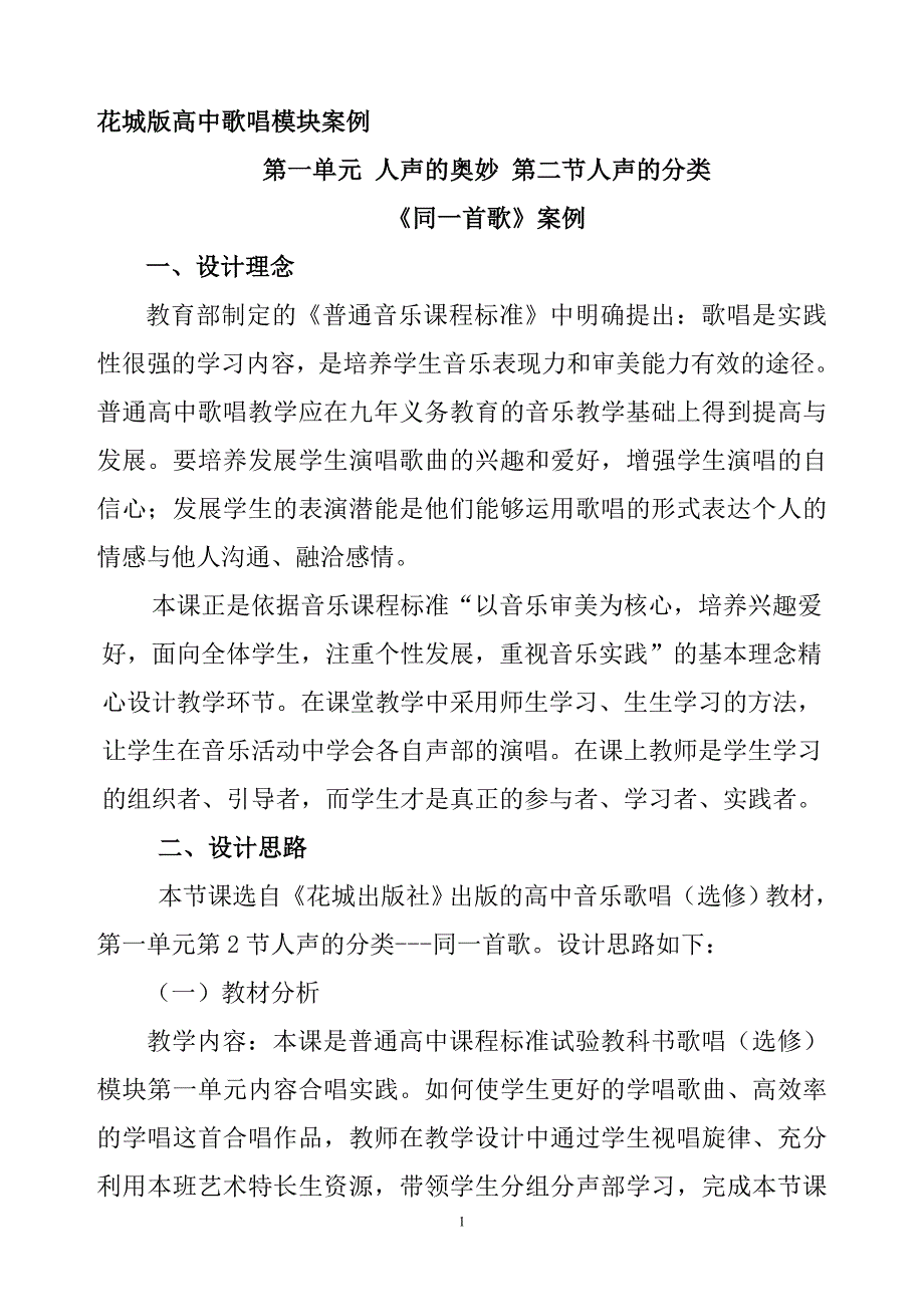 歌唱模块《同一首歌》案例.doc_第1页
