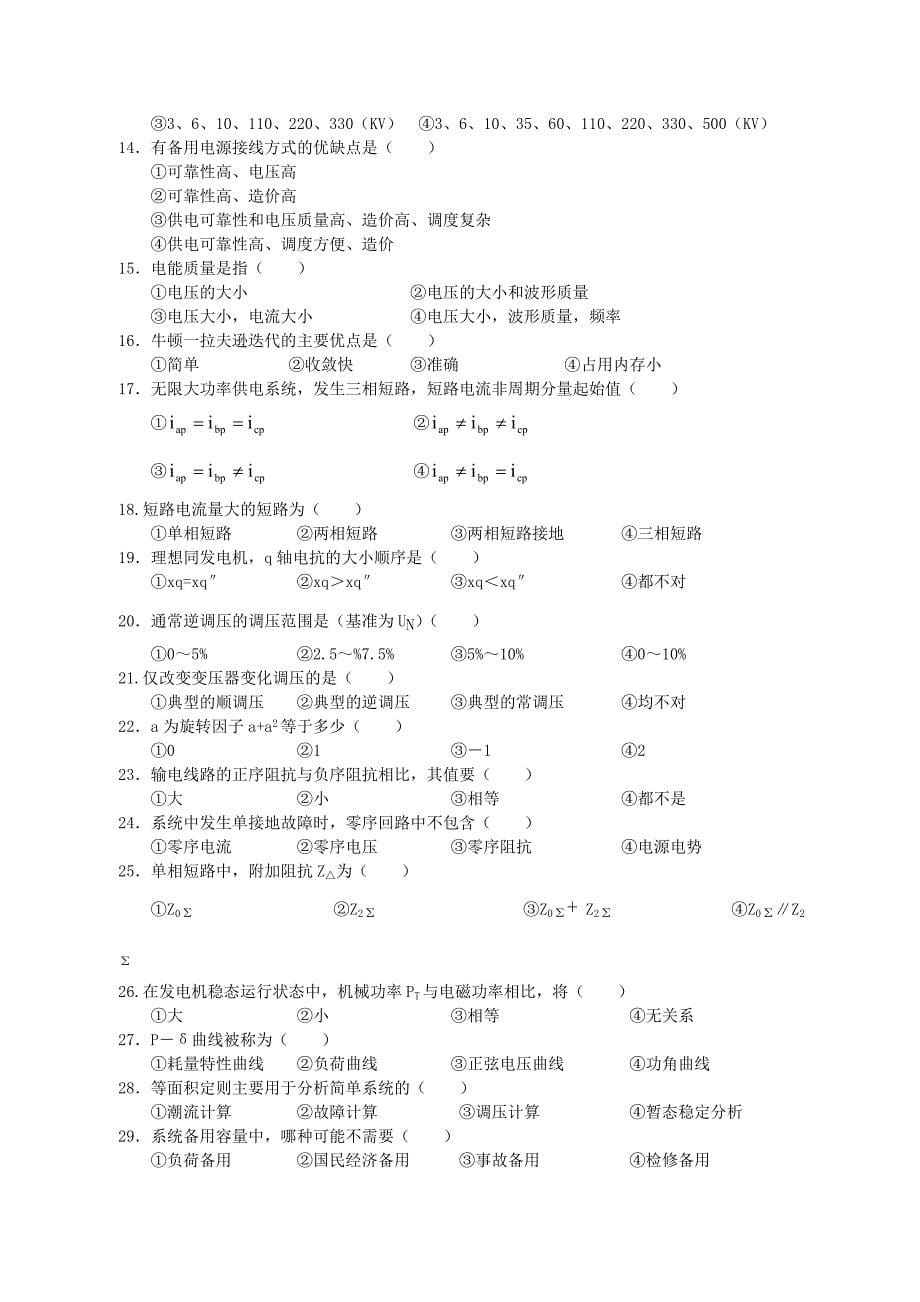 电力系统分析期末考试试题AB卷_第5页