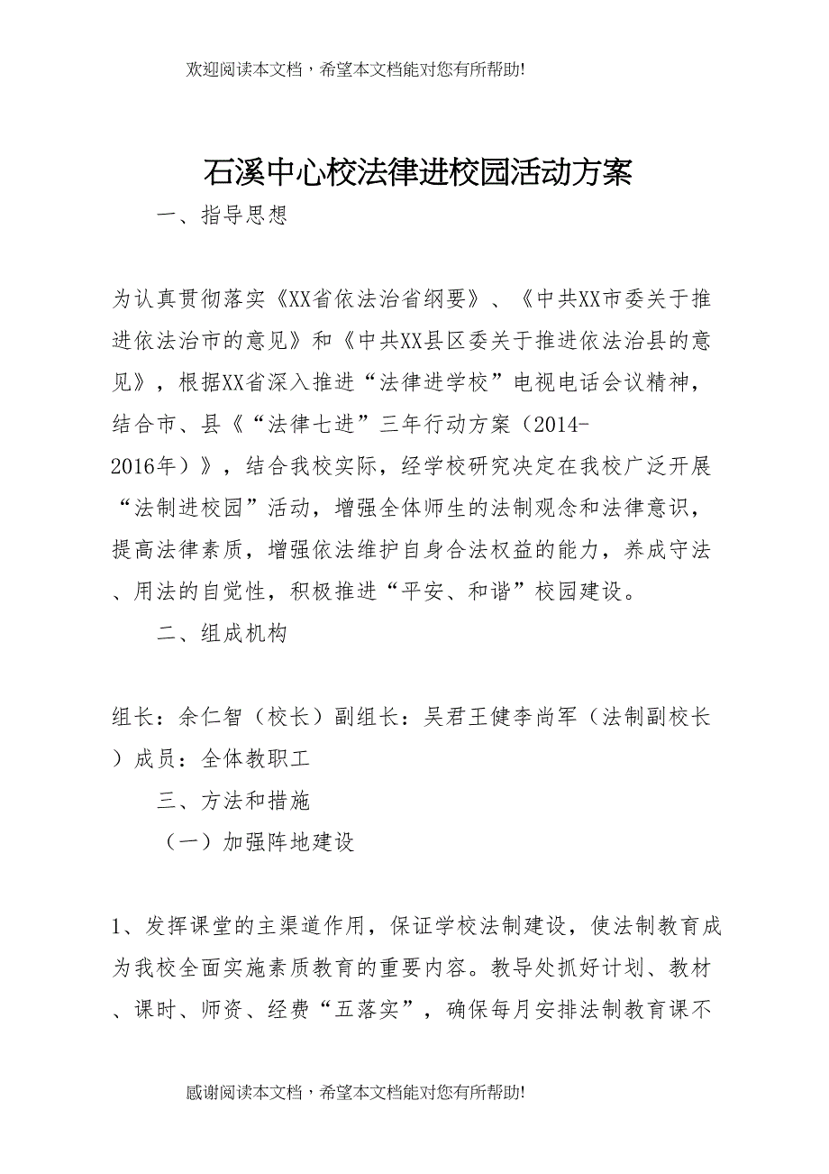 2022年石溪中心校法律进校园活动方案_第1页