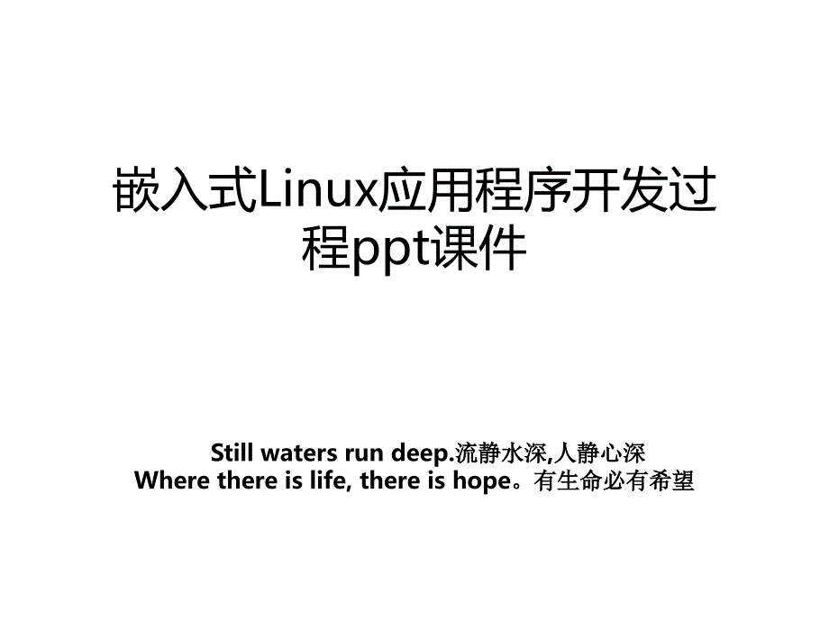 嵌入式Linux应用程序开发过程ppt课件_第1页