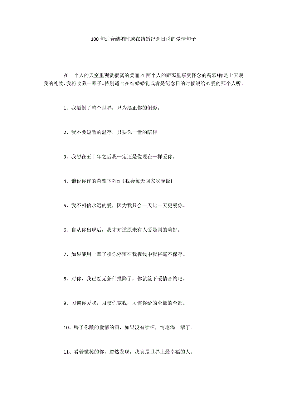 100句适合结婚时或在结婚纪念日说的爱情句子_第1页