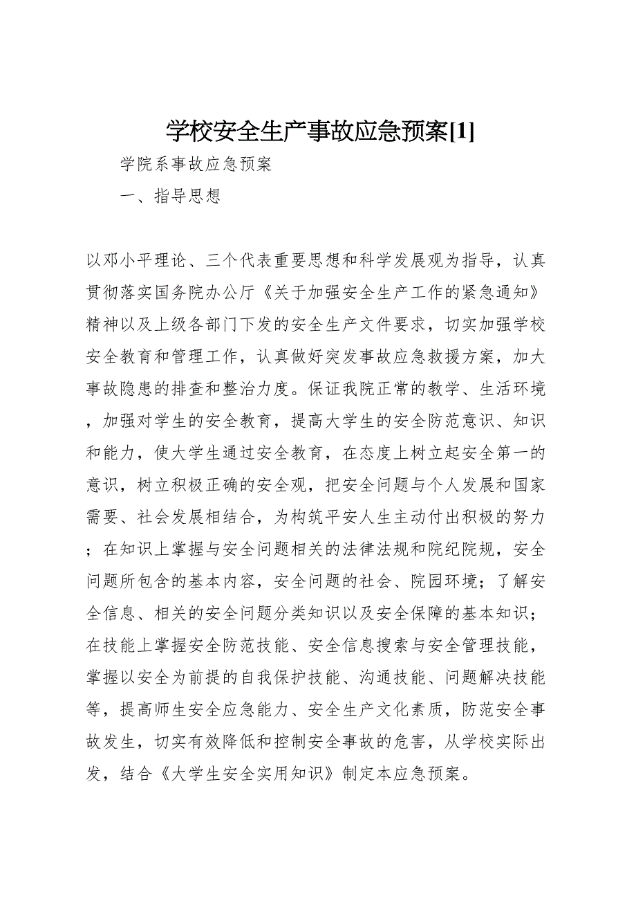 学校安全生产事故应急预案[1]_第1页