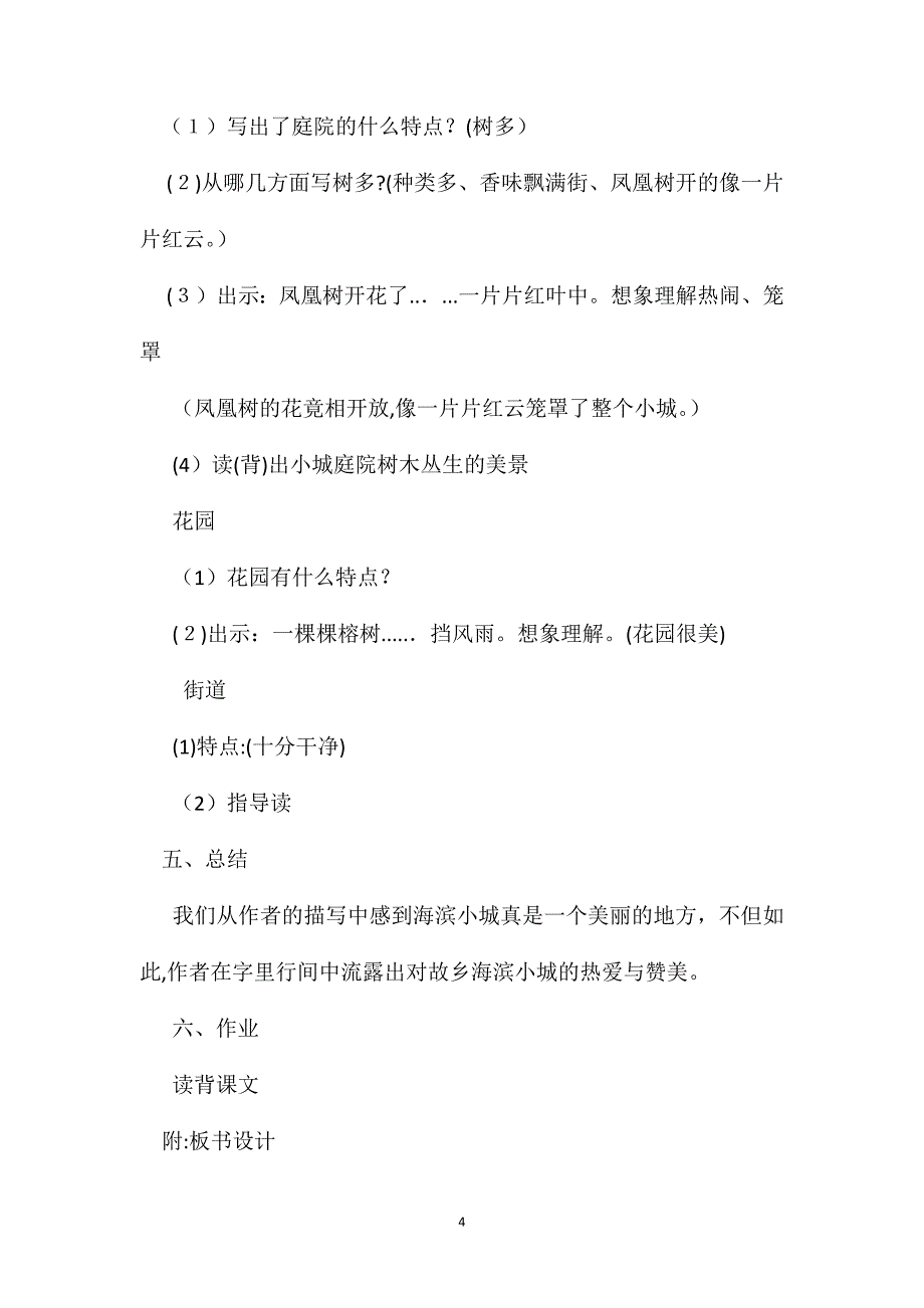 四年级语文教案海滨小城_第4页