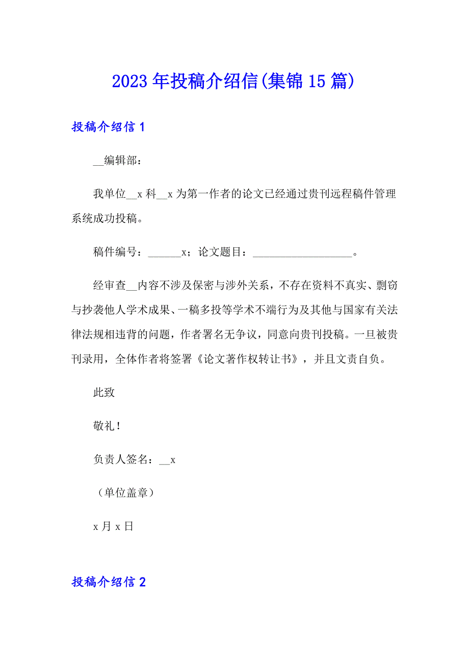 2023年投稿介绍信(集锦15篇)_第1页