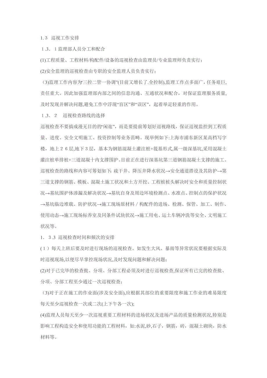 现场监理巡视内容有那些？_第2页