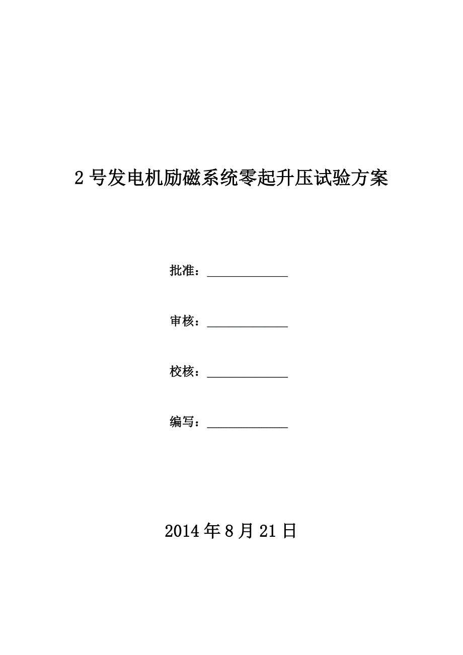 发电机励磁零起升压试验_第1页