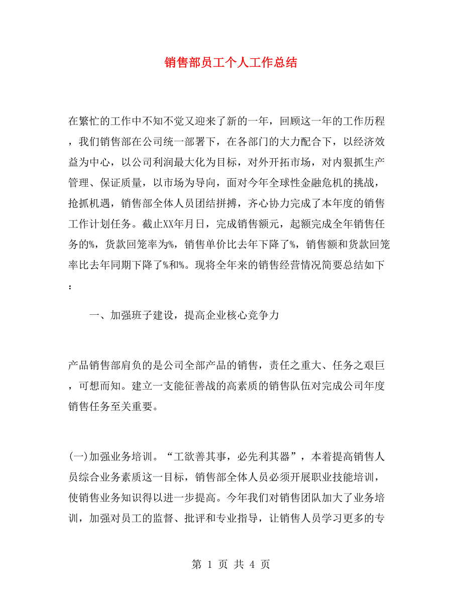 销售部员工个人工作总结.doc_第1页