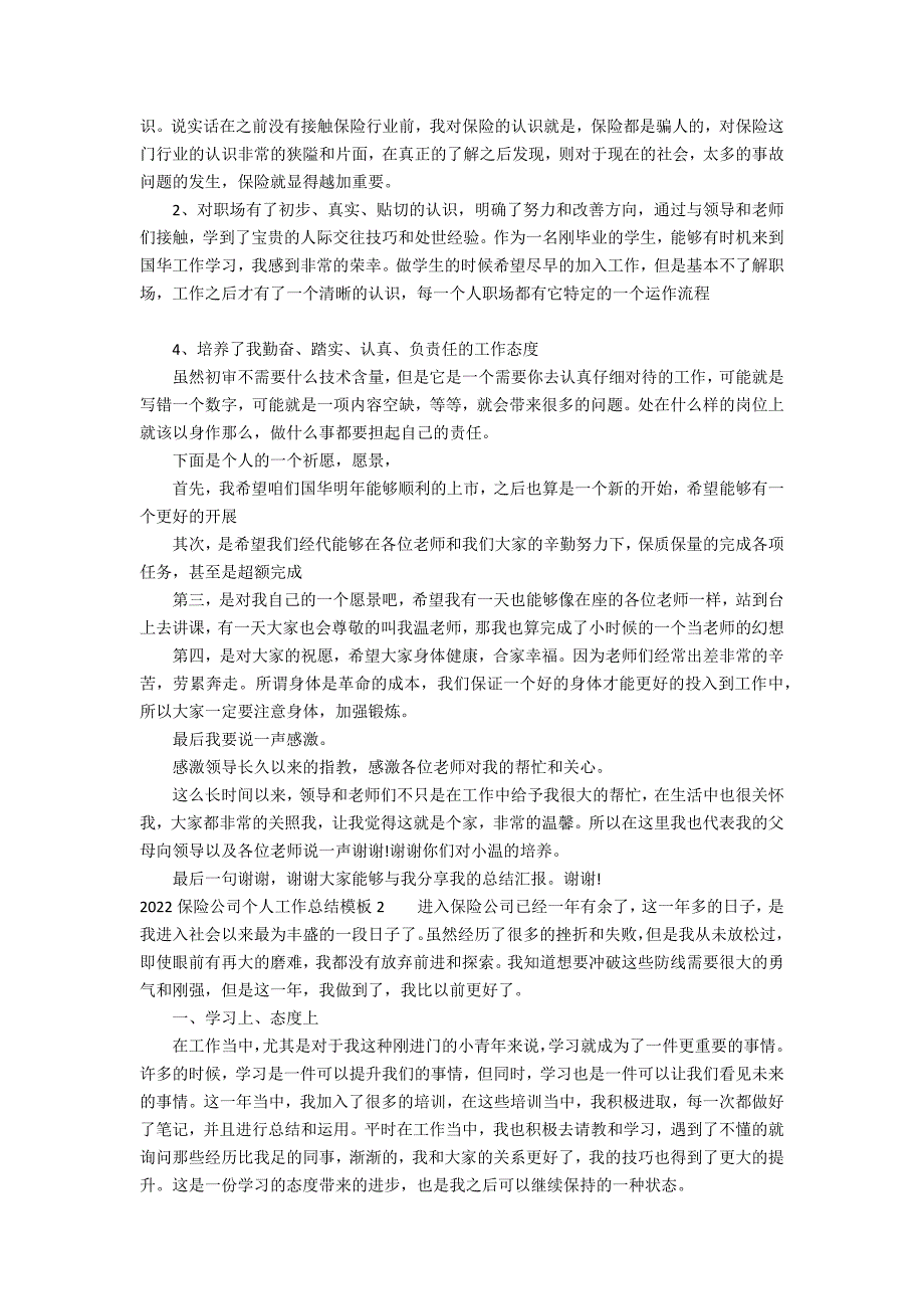 2022保险公司个人工作总结模板7篇 保险公司个人年终总结范文大全_第2页