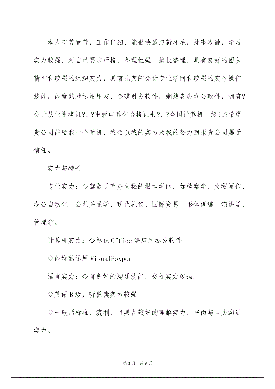 2023求职自我介绍113范文.docx_第3页