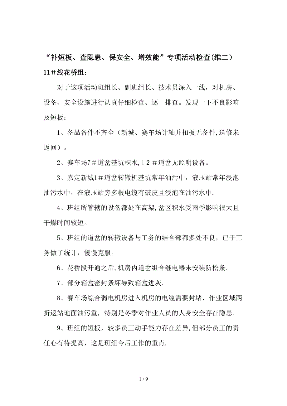 “补短板、查隐患、保安全、增效能”专项活动检查(维二)_第1页