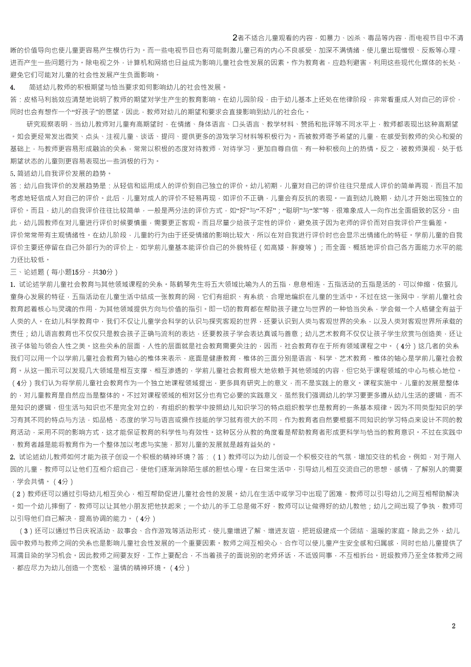 学前儿童社会教育作业及参考答案2016年_第2页