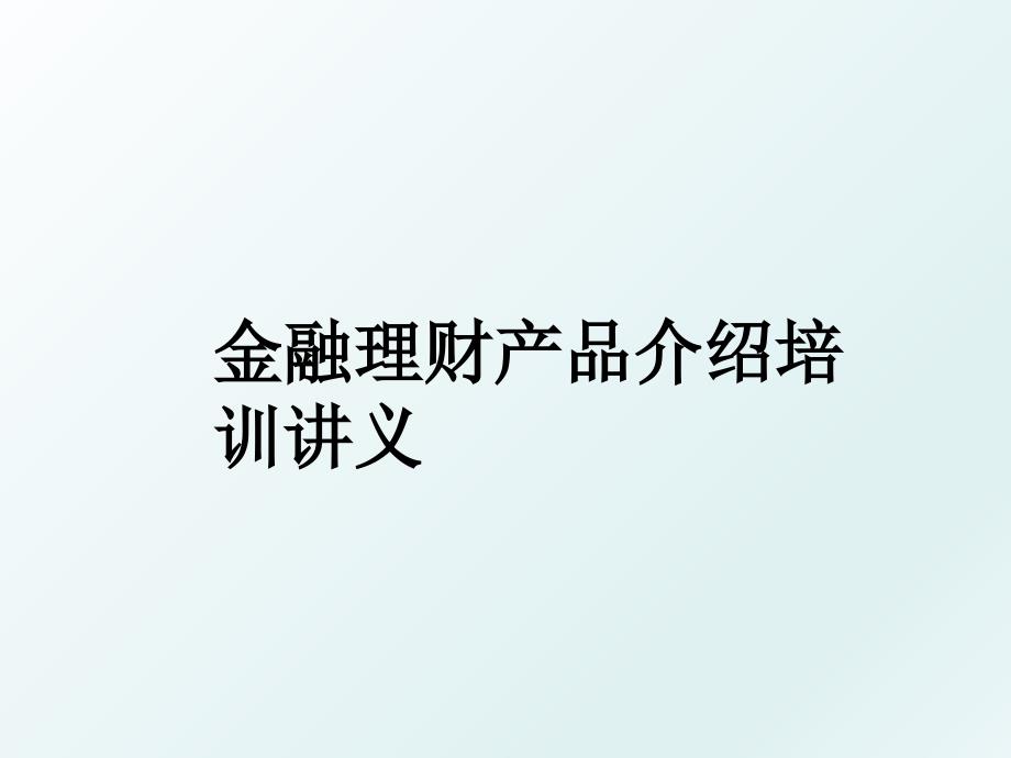 金融理财产品介绍培训讲义_第1页