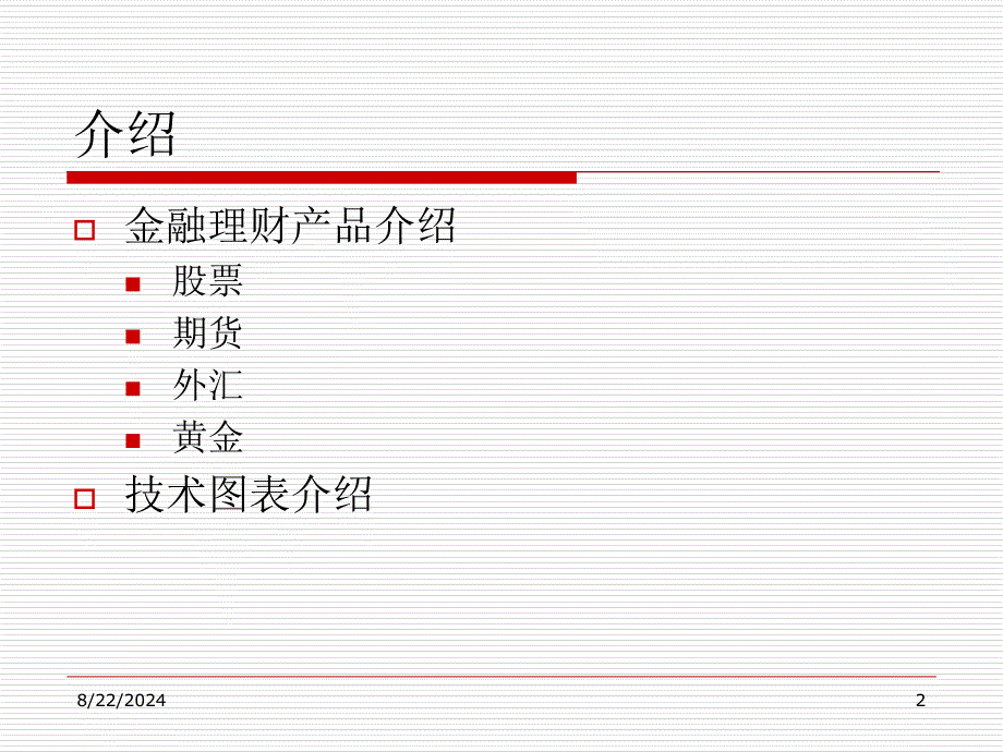 金融理财产品介绍培训讲义_第2页