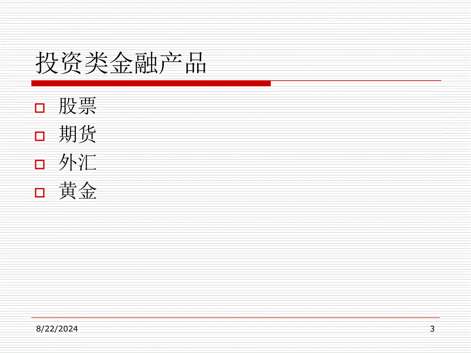 金融理财产品介绍培训讲义_第3页