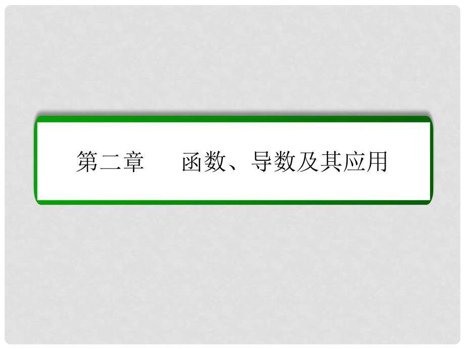 高考数学大一轮总复习 第二章 函数、导数及其应用 2.11.3 导数与函数的综合问题课件 理 北师大版_第1页