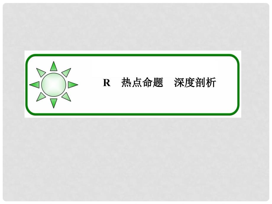 高考数学大一轮总复习 第二章 函数、导数及其应用 2.11.3 导数与函数的综合问题课件 理 北师大版_第3页