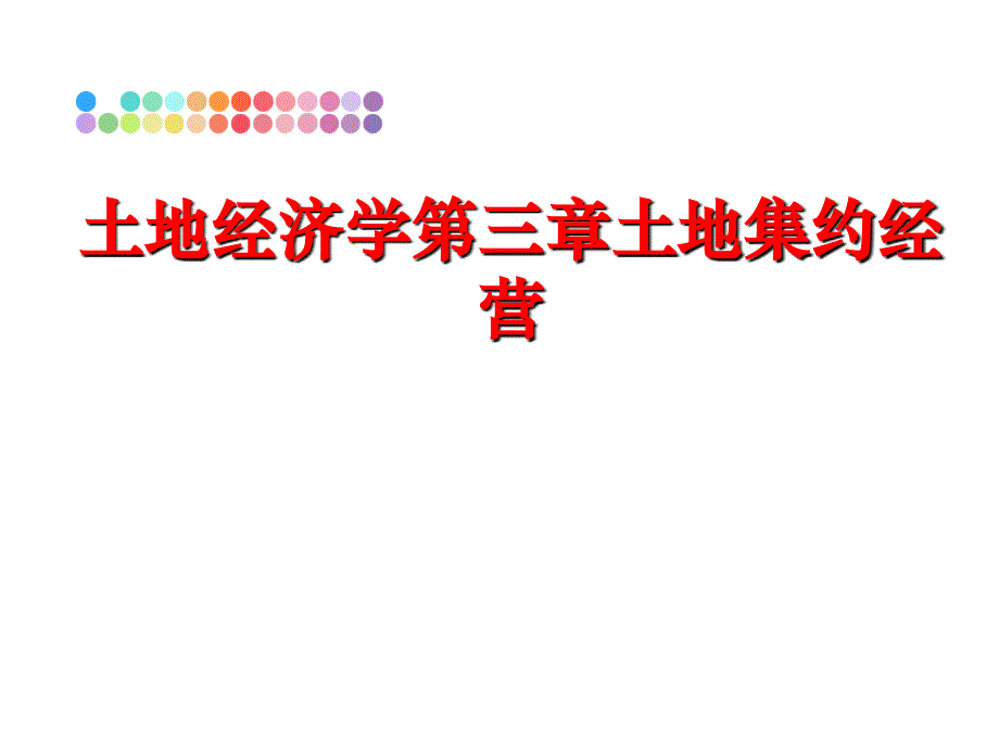 最新土地经济学第三章土地集约经营精品课件_第1页