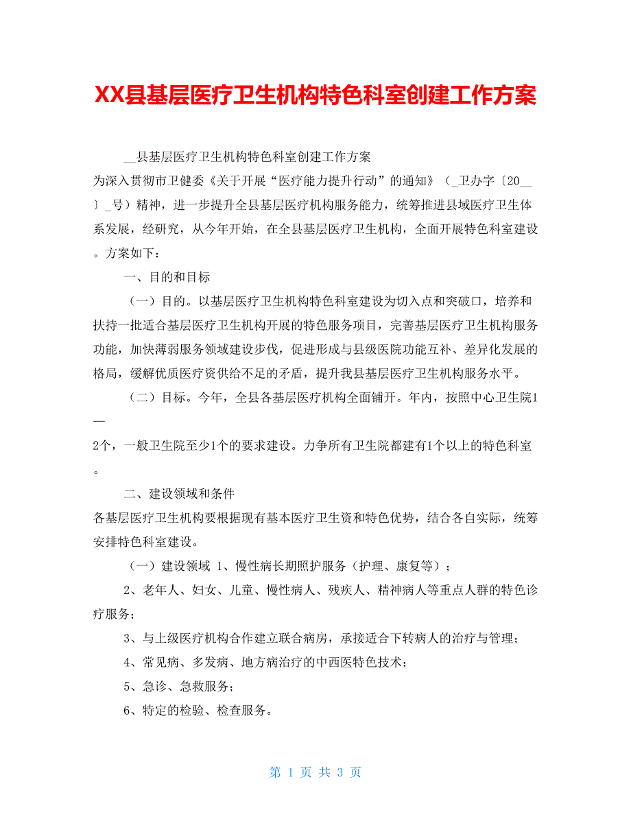 XX县基层医疗卫生机构特色科室创建工作方案_第1页