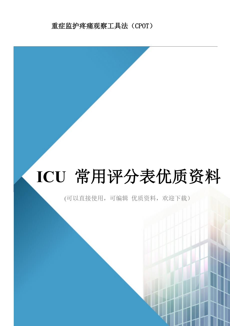 ICU-常用评分表优质资料_第1页