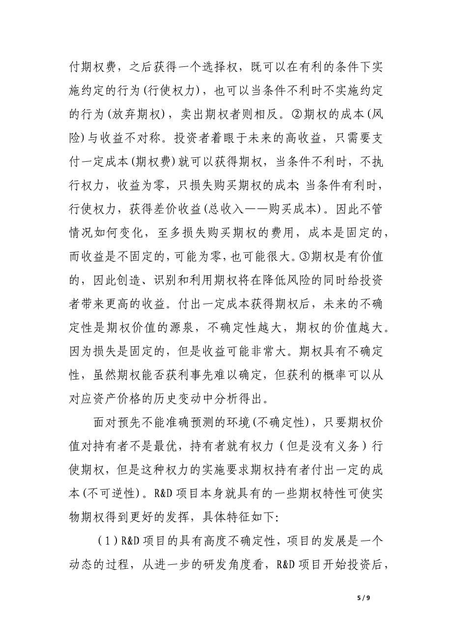 实物期权法与净现值法在r&amp;d项目评价中的比较.docx_第5页