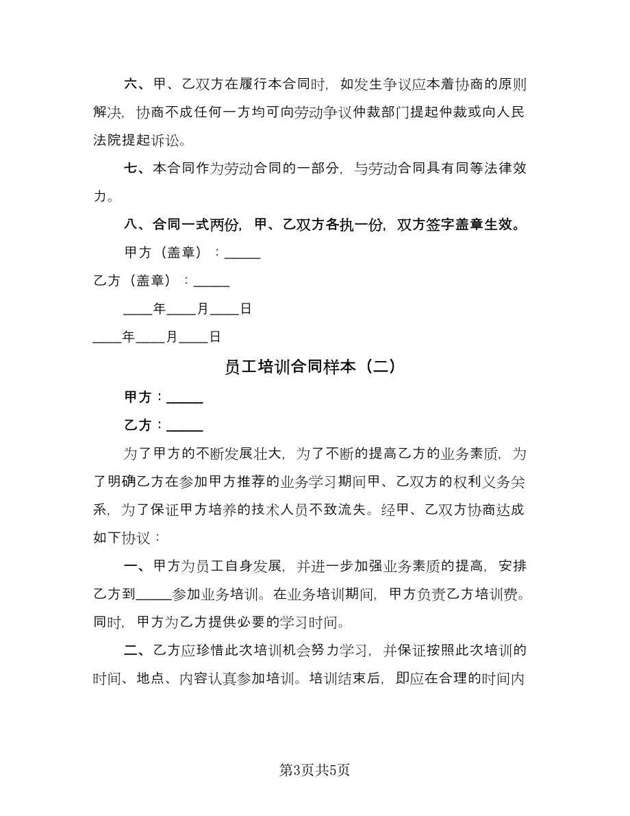 员工培训合同样本（2篇）.doc_第3页