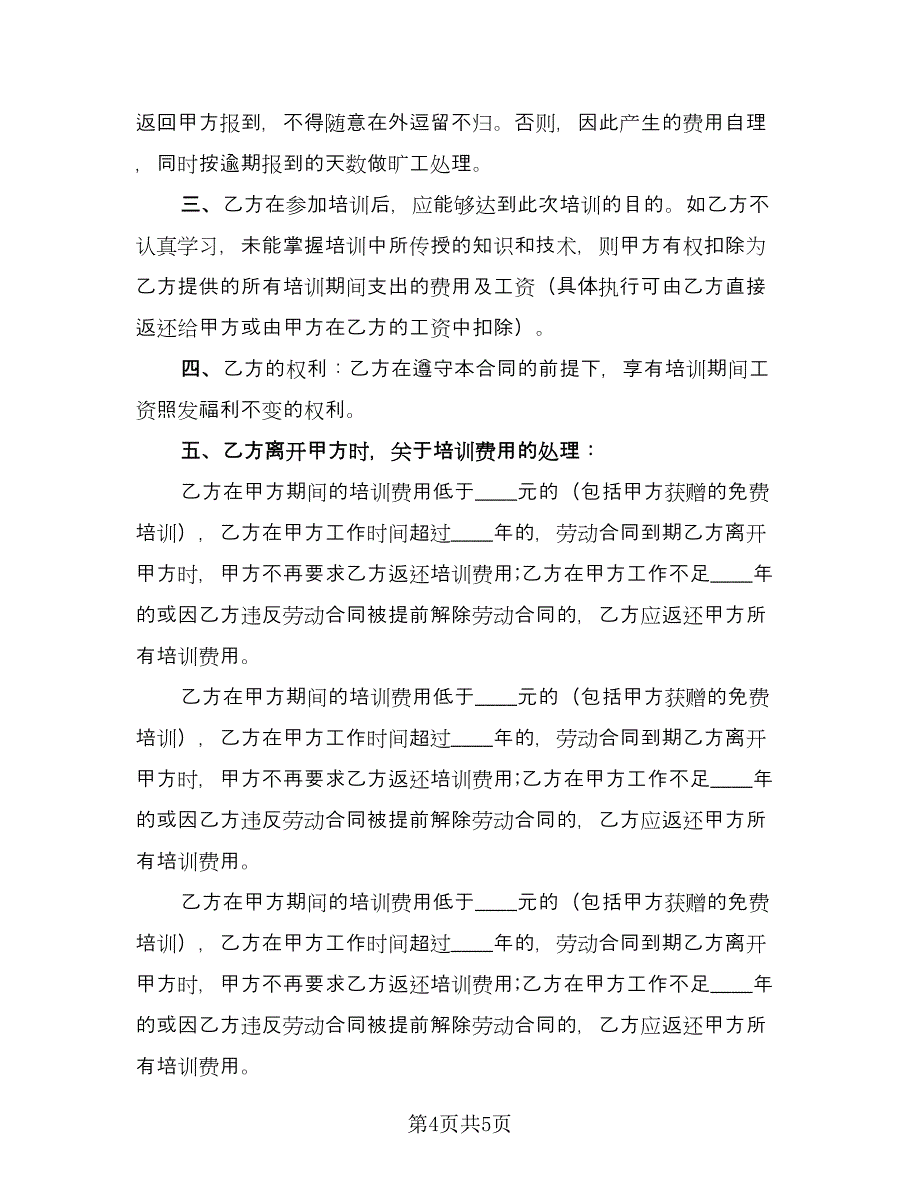 员工培训合同样本（2篇）.doc_第4页