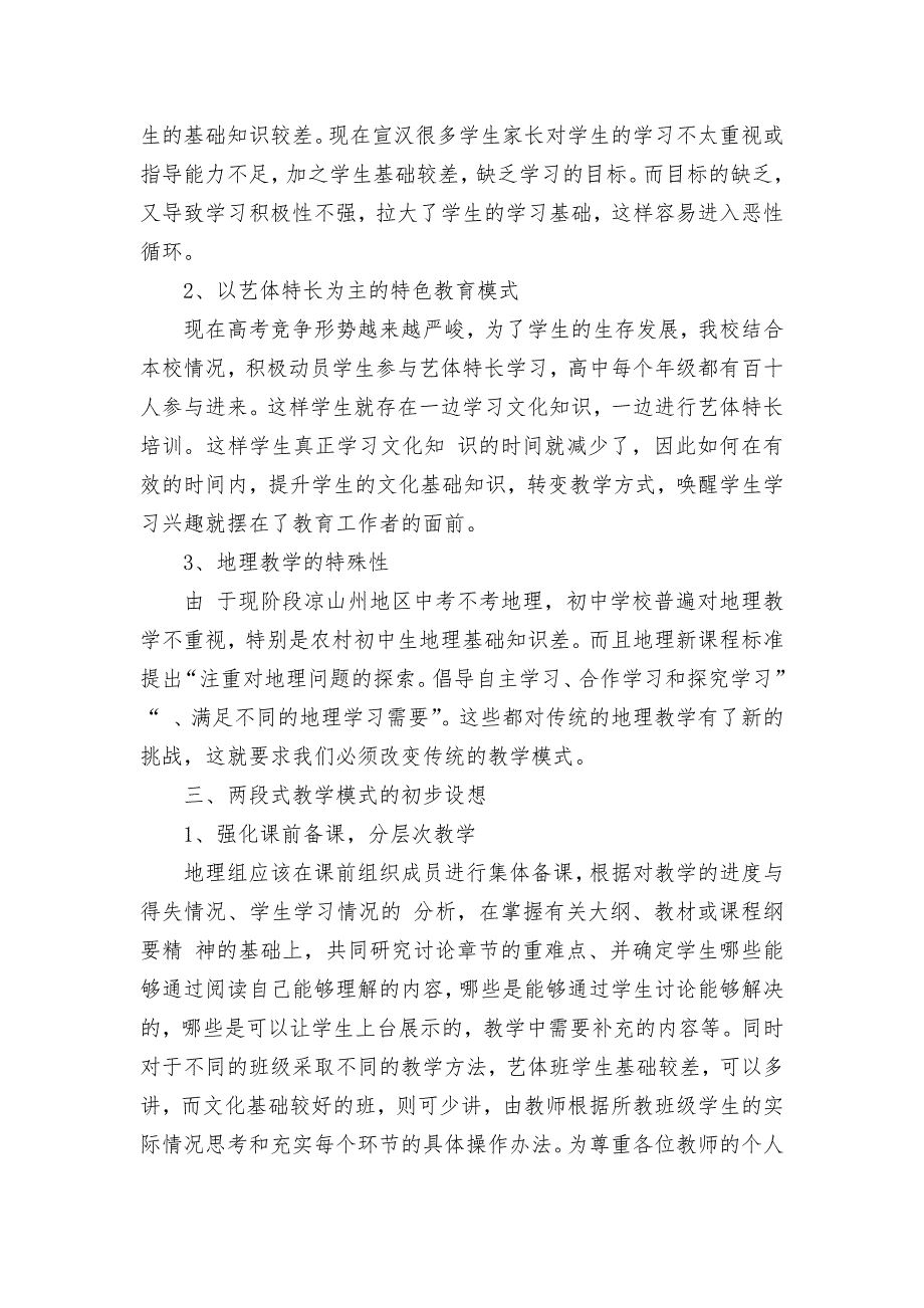 农村高中地理教学获奖科研报告论文.docx_第2页