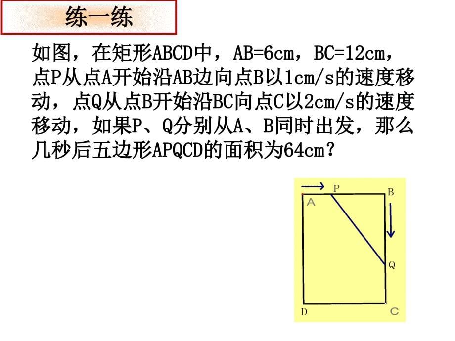 一元二次方程的应用之动点问题_第5页