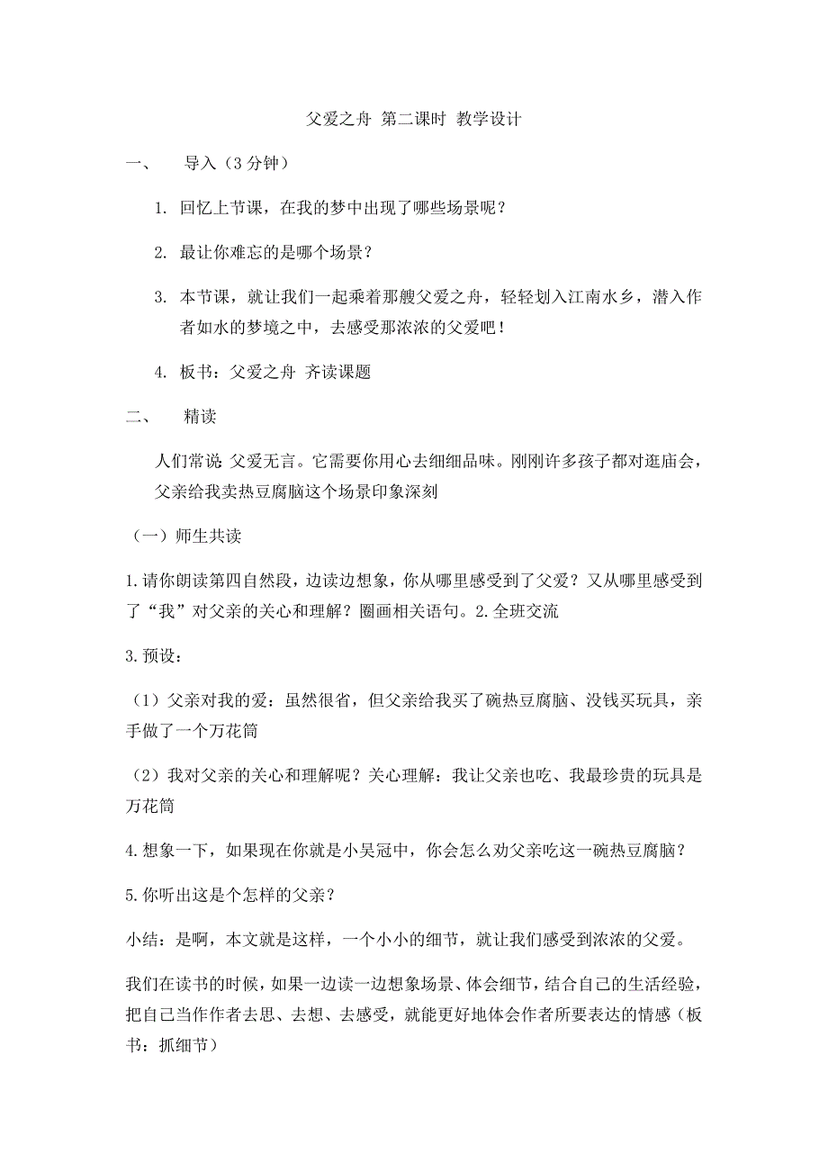 新 父爱之舟 第二课时 教学设计_第1页