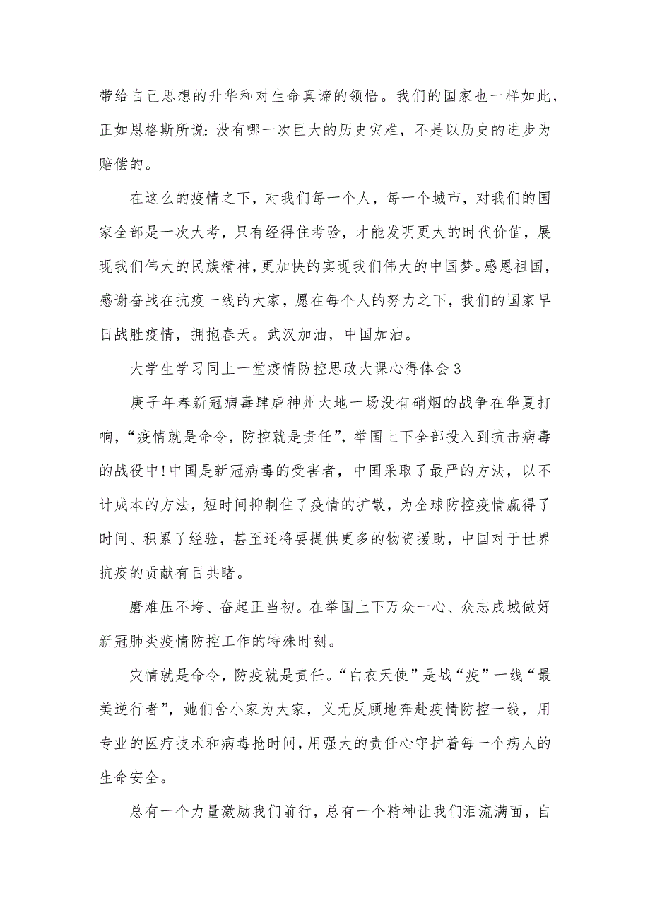 大学生学习同上一堂疫情防控思政大课心得体会五篇_第3页