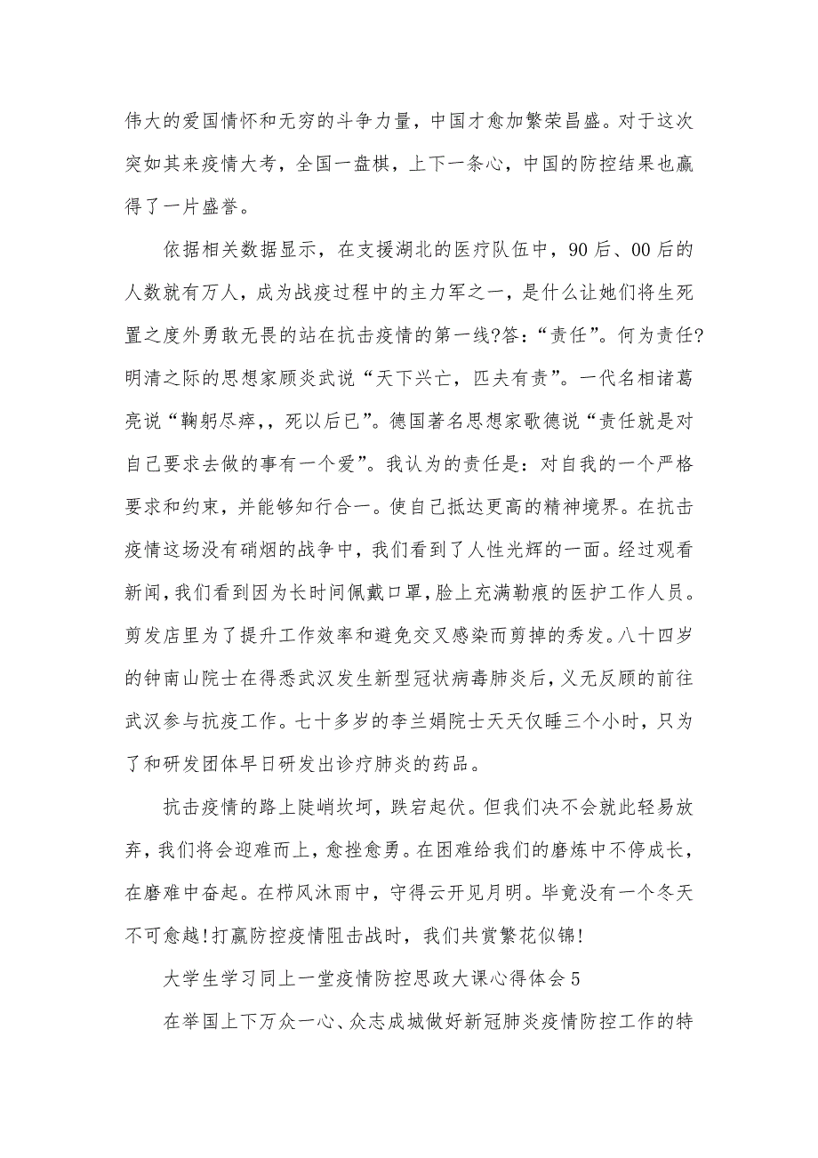 大学生学习同上一堂疫情防控思政大课心得体会五篇_第5页